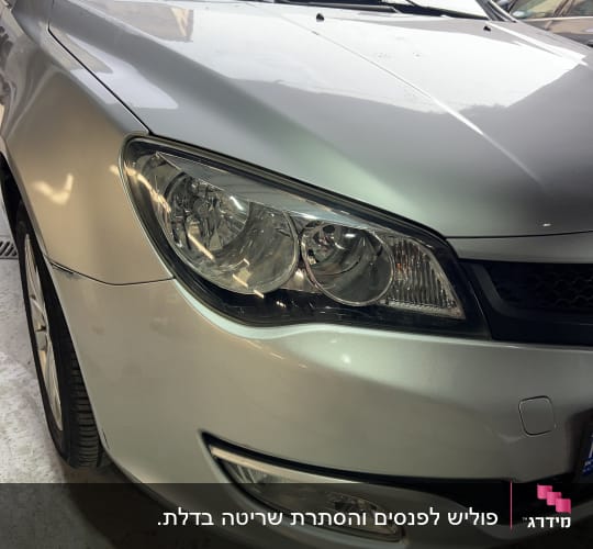 חזית רכב כסוף עם פנסי חזית גלויים